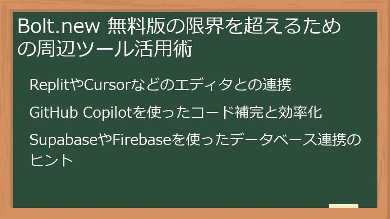 Bolt.new 無料版の限界を超えるための周辺ツール活用術