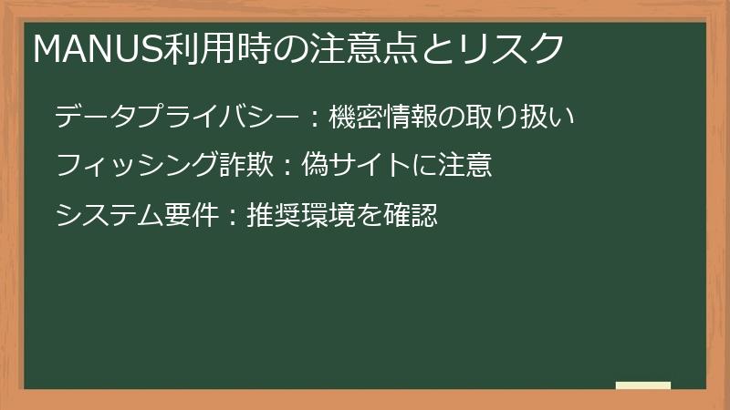 MANUS利用時の注意点とリスク