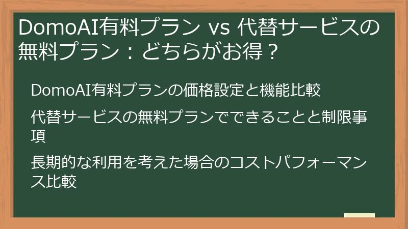 DomoAI有料プラン vs 代替サービスの無料プラン:どちらがお得?