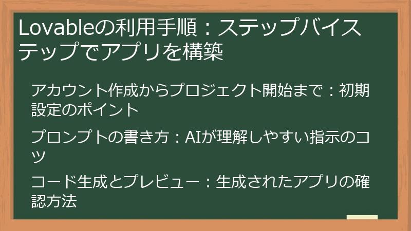 Lovableの利用手順:ステップバイステップでアプリを構築