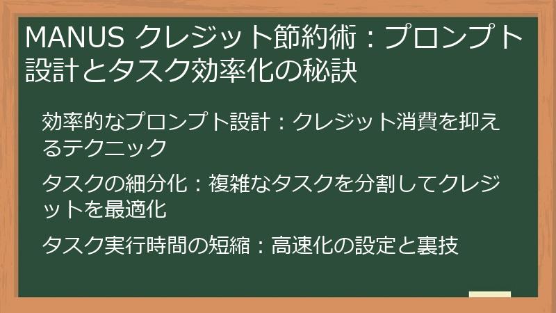 MANUS クレジット節約術：プロンプト設計とタスク効率化の秘訣
