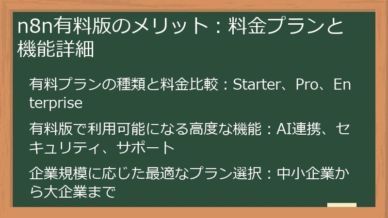 n8n有料版のメリット：料金プランと機能詳細