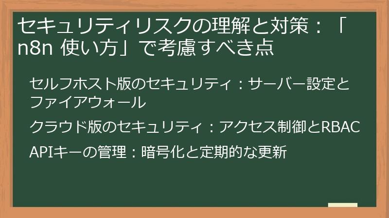 セキュリティリスクの理解と対策：「n8n 使い方」で考慮すべき点