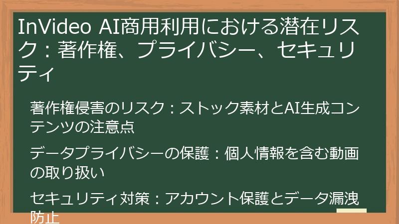 InVideo AI商用利用における潜在リスク：著作権、プライバシー、セキュリティ