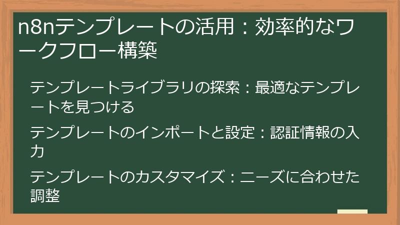 n8nテンプレートの活用：効率的なワークフロー構築