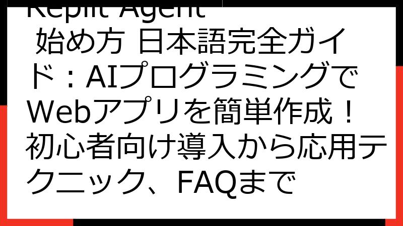Replit Agent 始め方 日本語完全ガイド：AIプログラミングでWebアプリを簡単作成！初心者向け導入から応用テクニック、FAQまで