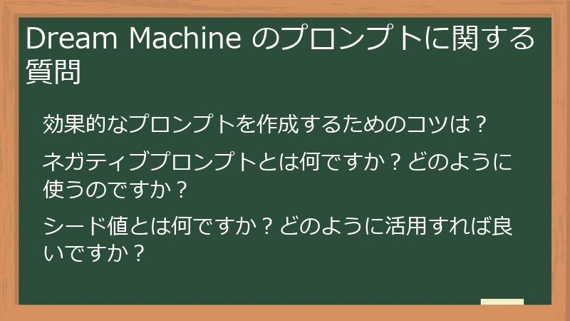 Dream Machine のプロンプトに関する質問