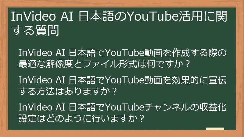InVideo AI 日本語のYouTube活用に関する質問