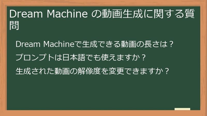 Dream Machine の動画生成に関する質問