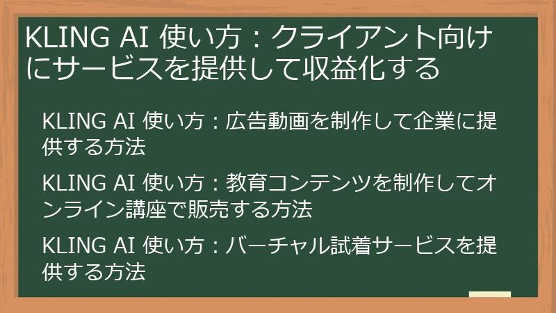 KLING AI 使い方：クライアント向けにサービスを提供して収益化する