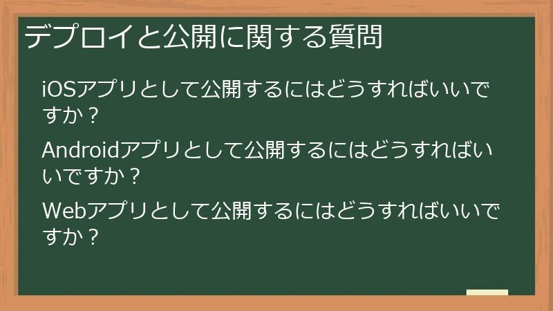 デプロイと公開に関する質問