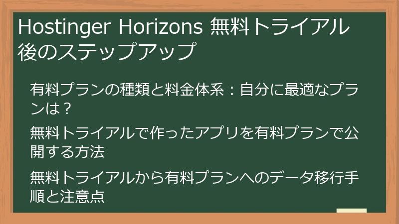 Hostinger Horizons 無料トライアル後のステップアップ