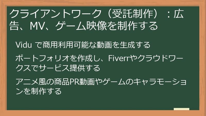 クライアントワーク(受託制作):広告、MV、ゲーム映像を制作する