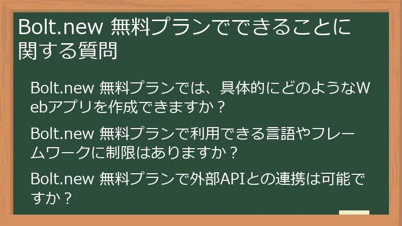 Bolt.new 無料プランでできることに関する質問