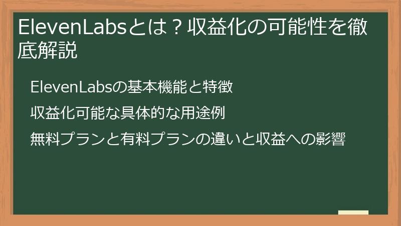 ElevenLabsとは?収益化の可能性を徹底解説