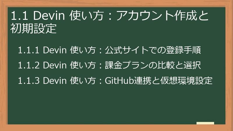 1.1 Devin 使い方：アカウント作成と初期設定