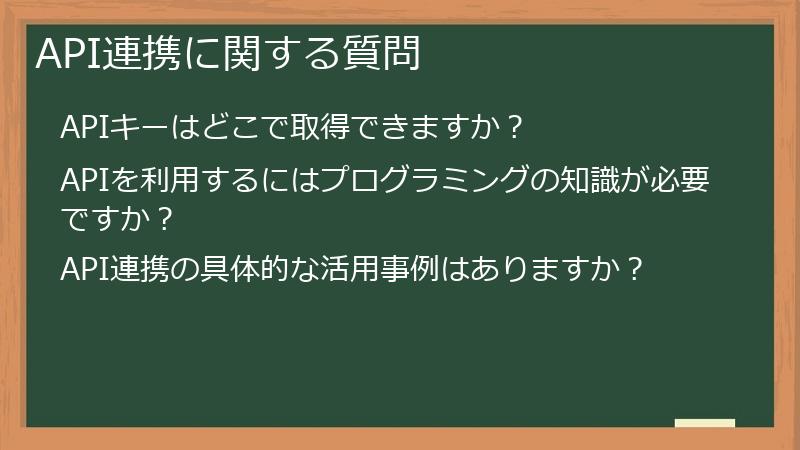 API連携に関する質問