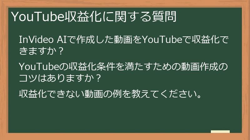 YouTube収益化に関する質問