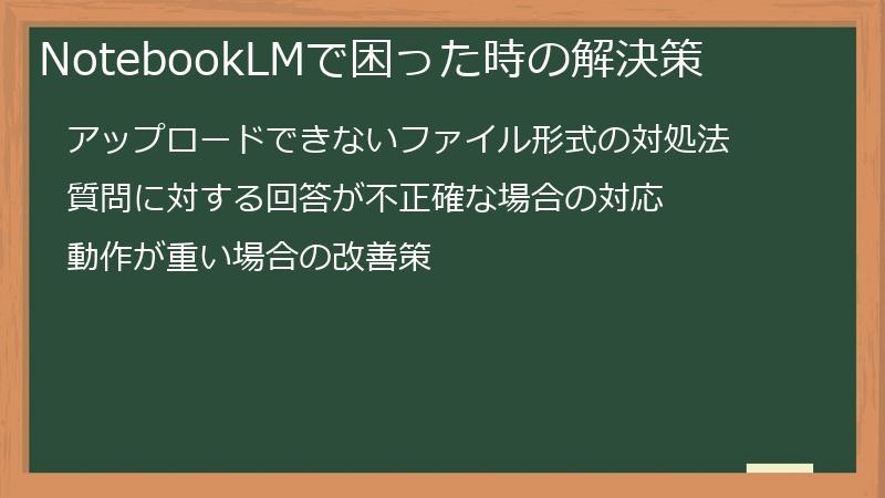 NotebookLMで困った時の解決策