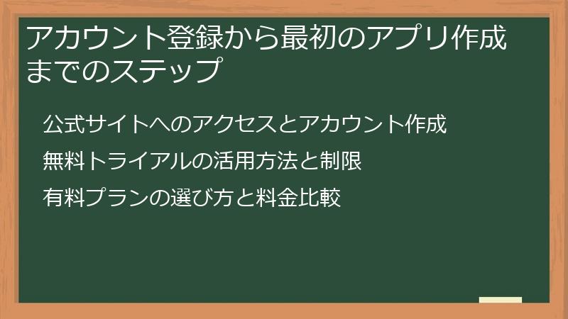 アカウント登録から最初のアプリ作成までのステップ