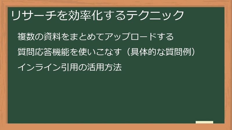 リサーチを効率化するテクニック