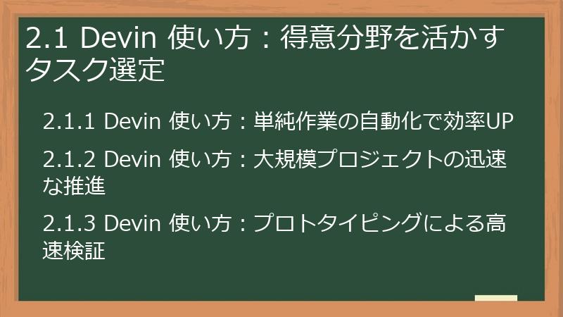 2.1 Devin 使い方：得意分野を活かすタスク選定