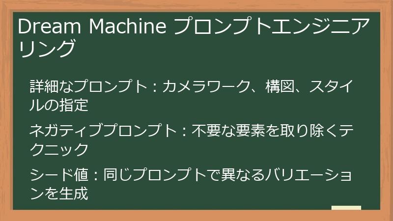 Dream Machine プロンプトエンジニアリング