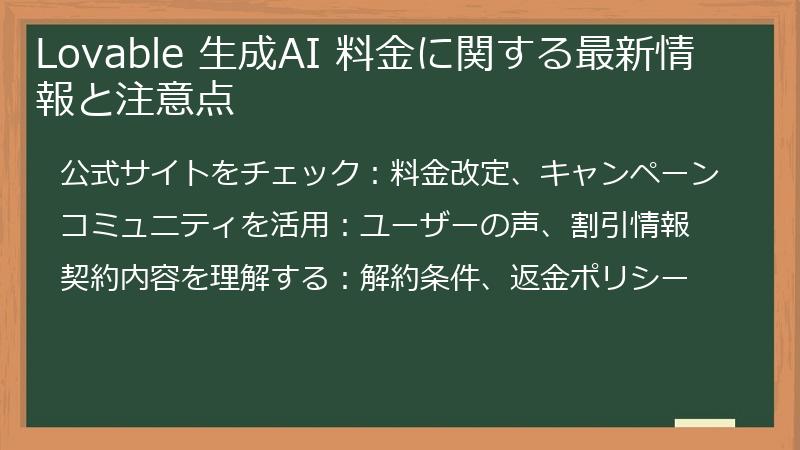 Lovable 生成AI 料金に関する最新情報と注意点