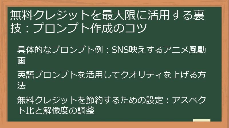 無料クレジットを最大限に活用する裏技:プロンプト作成のコツ