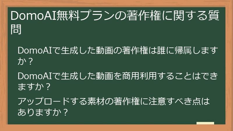 DomoAI無料プランの著作権に関する質問