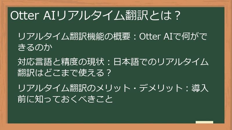 Otter AIリアルタイム翻訳とは？