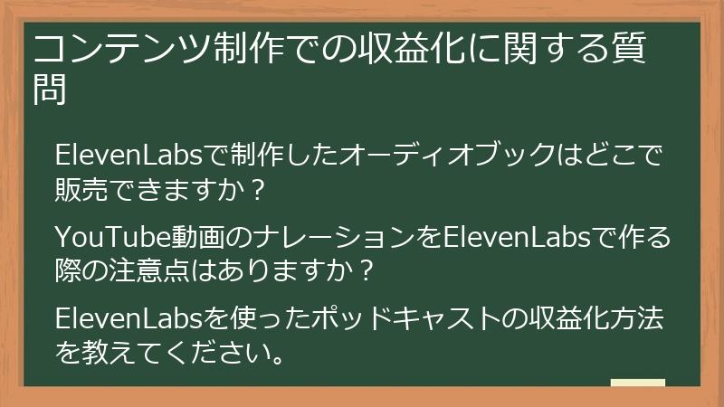 コンテンツ制作での収益化に関する質問