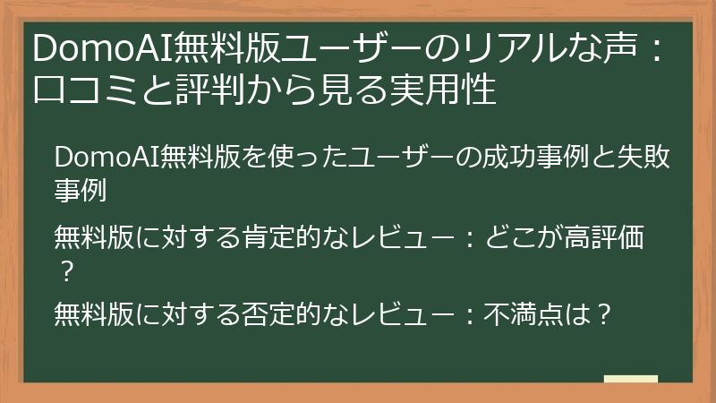 DomoAI無料版ユーザーのリアルな声:口コミと評判から見る実用性