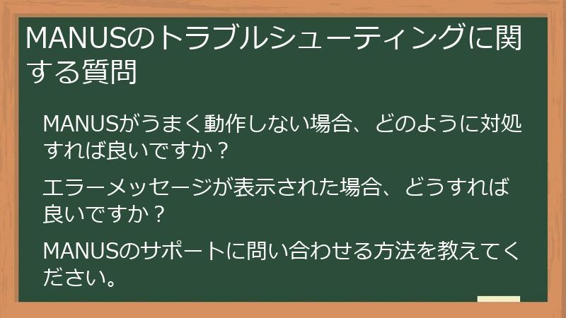 MANUSのトラブルシューティングに関する質問