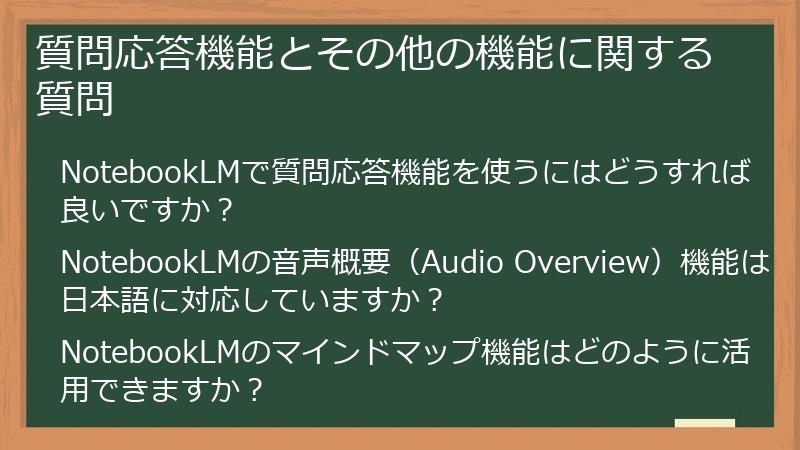 質問応答機能とその他の機能に関する質問