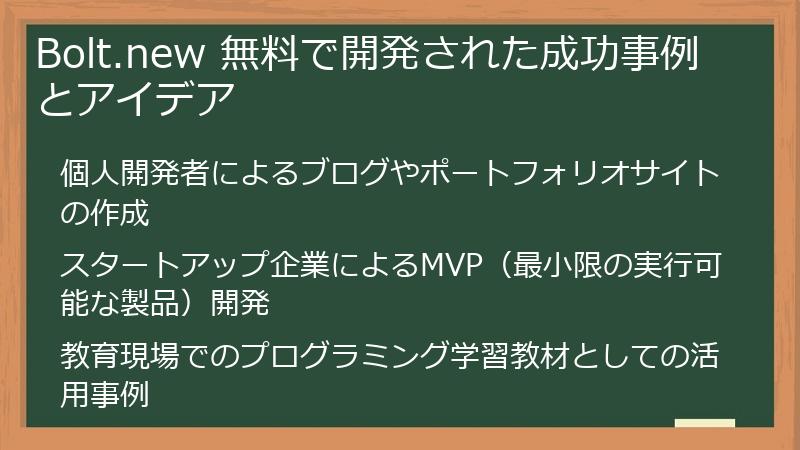 Bolt.new 無料で開発された成功事例とアイデア