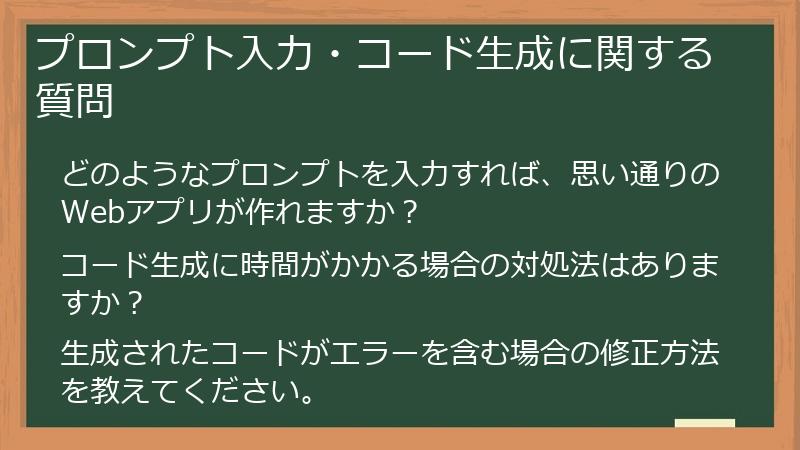 プロンプト入力・コード生成に関する質問