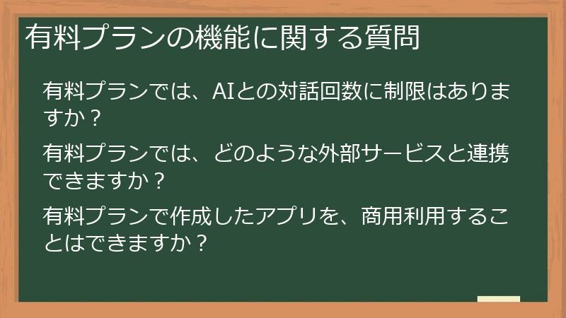 有料プランの機能に関する質問