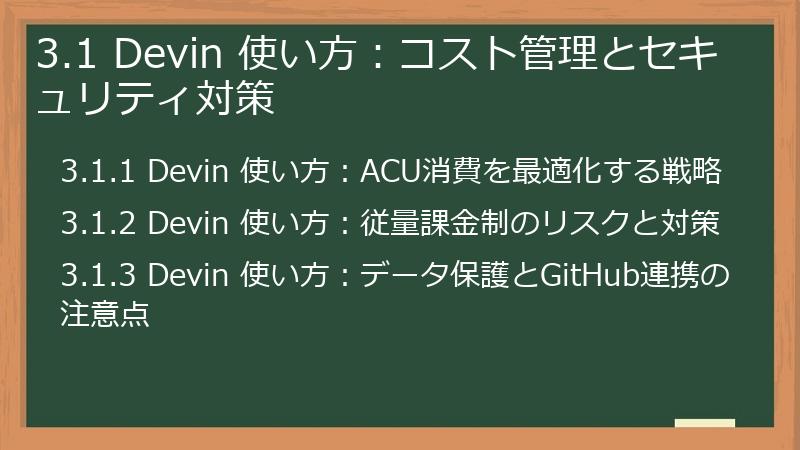 3.1 Devin 使い方：コスト管理とセキュリティ対策