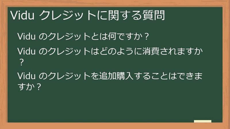 Vidu クレジットに関する質問