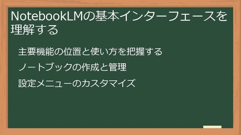 NotebookLMの基本インターフェースを理解する