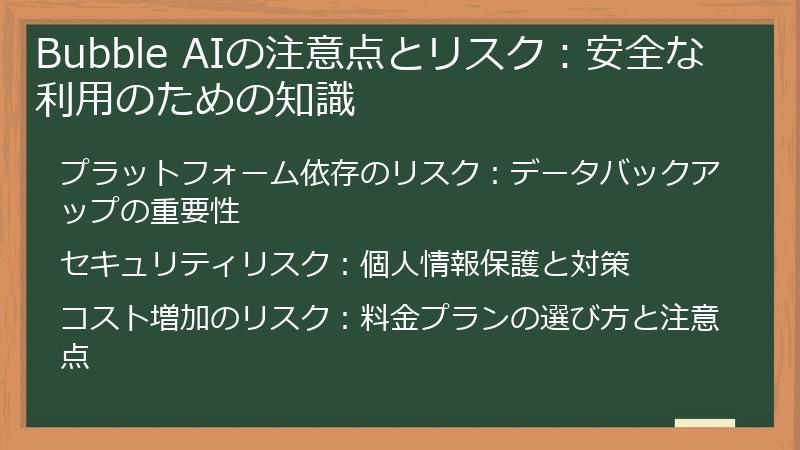 Bubble AIの注意点とリスク:安全な利用のための知識