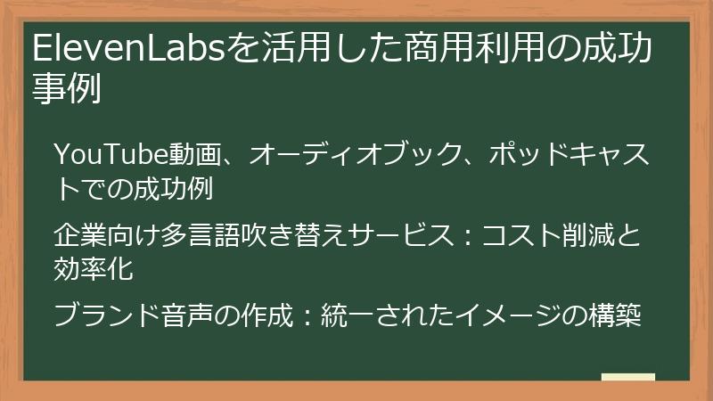 ElevenLabsを活用した商用利用の成功事例