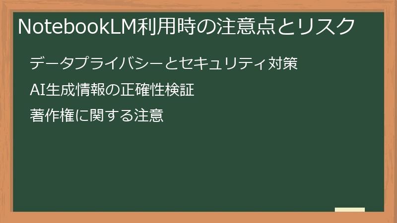 NotebookLM利用時の注意点とリスク