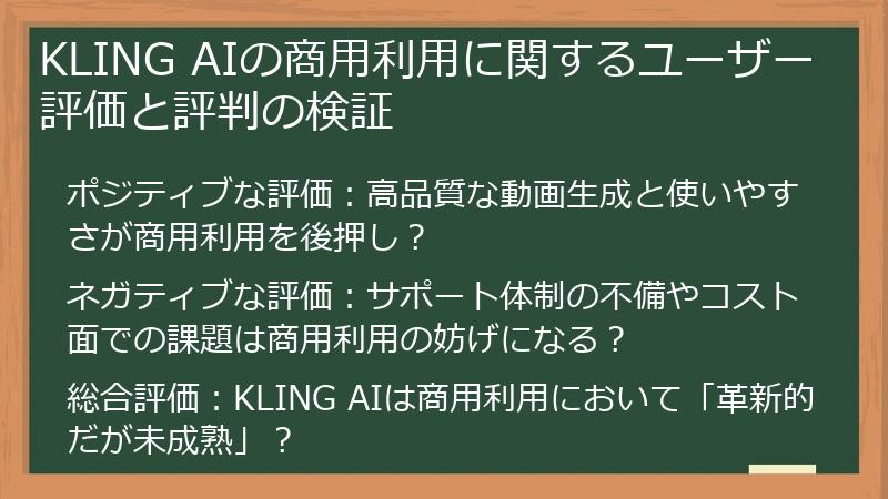 KLING AIの商用利用に関するユーザー評価と評判の検証