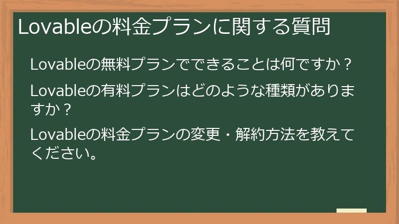 Lovableの料金プランに関する質問
