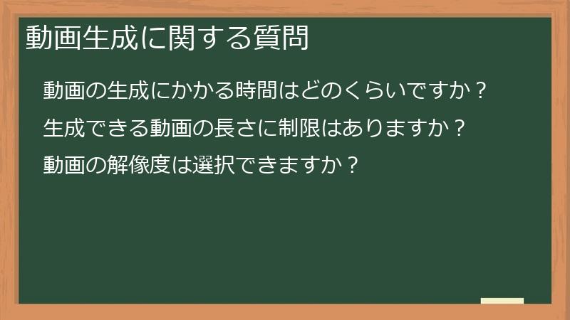 動画生成に関する質問