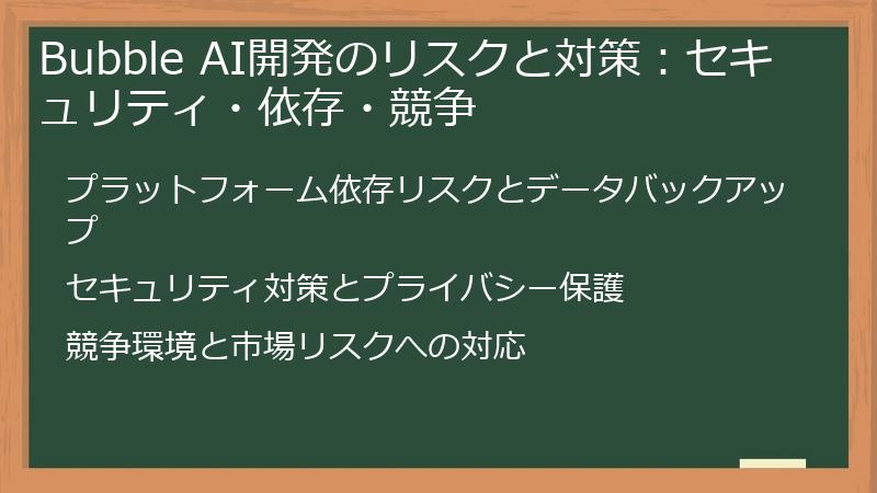 Bubble AI開発のリスクと対策:セキュリティ・依存・競争