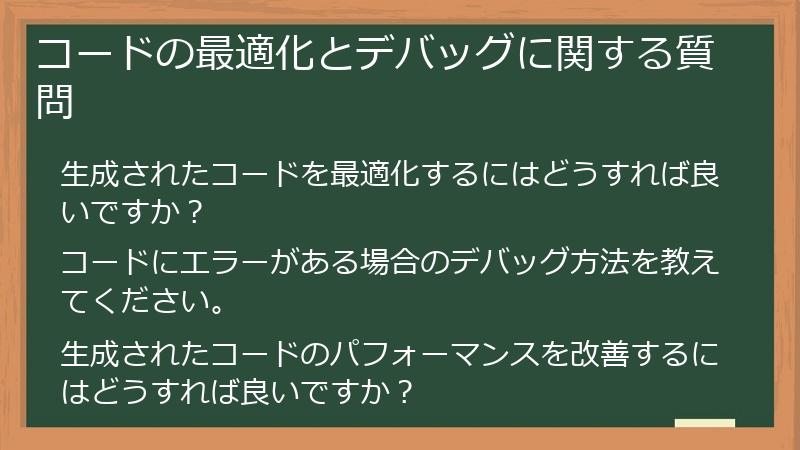 コードの最適化とデバッグに関する質問