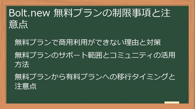 Bolt.new 無料プランの制限事項と注意点